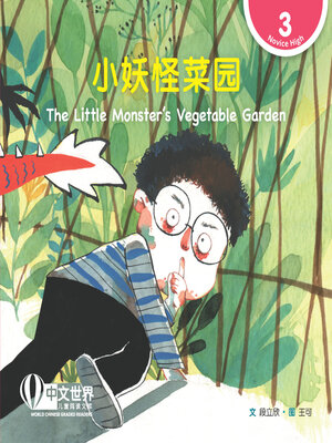 cover image of 小妖怪菜园 / The Little Monster's Vegetable Garden